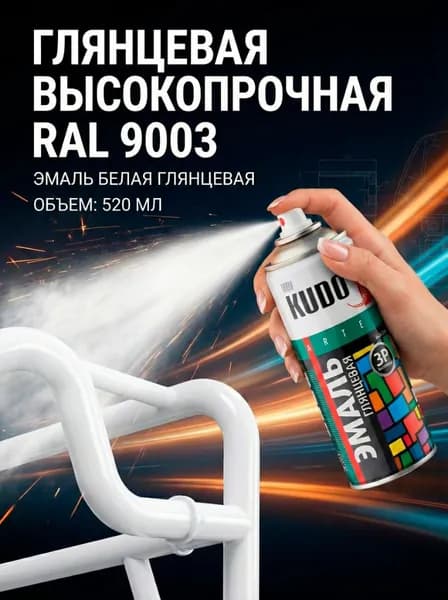 Краска аэрозольная в баллончике KUDO Белая Глянцевая, Алкидная RAL 9003 высокопрочная, 0.52 л KU-1001