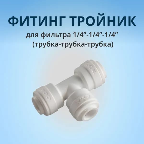 Фитинг тройник для фильтра 1/4"-1/4"-1/4" (трубка-трубка-трубка): 1шт.