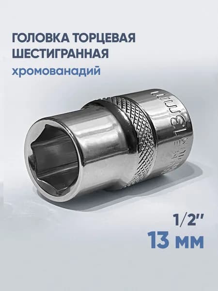 Головка торцевая шестигранная 1/2", 13 мм, CrV