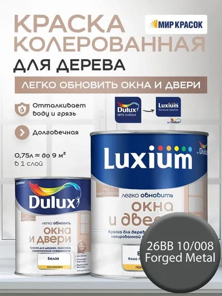 LUXIUM (DULUX) Легко Обновить - Окна и Двери колерованная краска для дерева, цвет: 26BB 10/008 (0,75л)