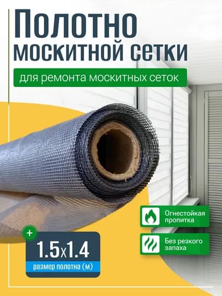 Москитная сетка полотно 1 5х1 4