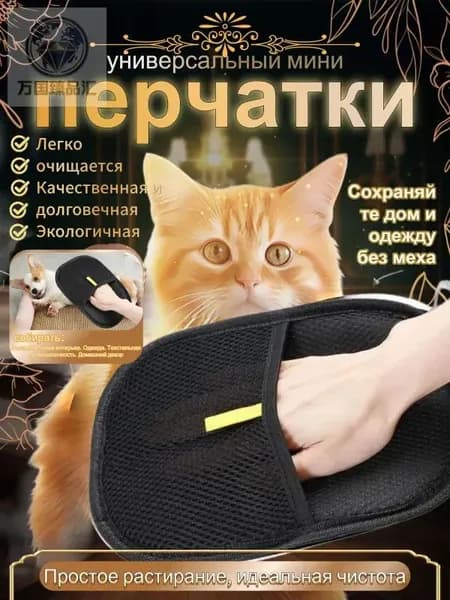 Перчатка от шерсти животных