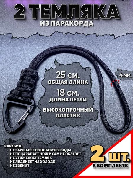 2 шт. Темляк для ножа, из паракорда, с карабином. (Чёрный)