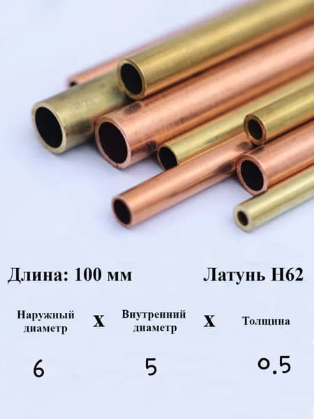 Латунная трубка H62, длина 10 см Заклёпки Врезка