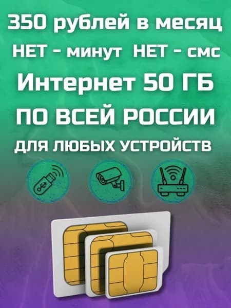 Сим карта с Безлимитным интернетом - секретный тариф 350 рублей в месяц по РФ 50 ГБ для любых устройств роутер, модем, камера, мобильный MBTP13EKFM350
