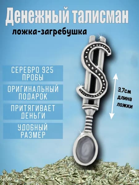 Сувенир ложка-загребушка для кошелька, денежная ложка загребушка, серебро 925 пробы