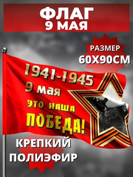 Флаг дизайнерский 9 мая "1941-1945 9 мая это наша победа" 60*90см полиэфир 100%. Товар уцененный