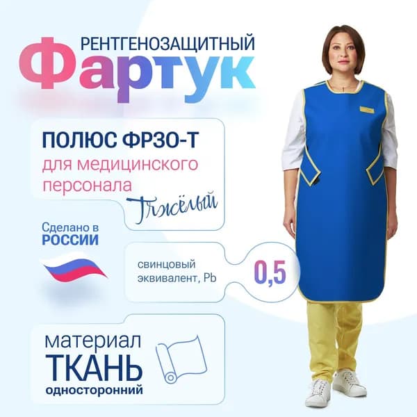Фартук ПОЛЮС ФРЗО-Т 0,5 Pb, ткань, (42-44) рентгенозащитный односторонний