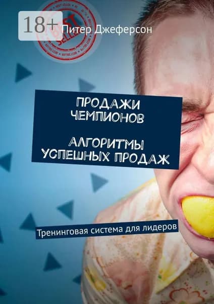 Продажи чемпионов. Алгоритмы успешных продаж. Тренинговая система для лидеров | Джеферсон Питер | Электронная книга