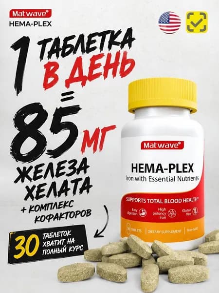 Хема-Плекс Hema-Plex Matwave Комплекс витаминов с длительным высвобождением 30 таблеток