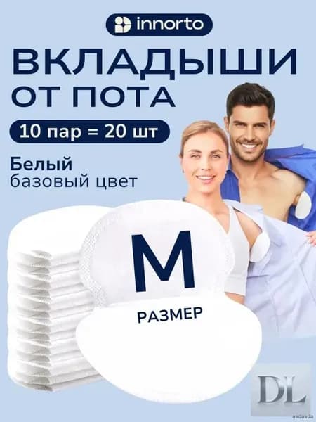 Вкладыши от пота, 20 шт.