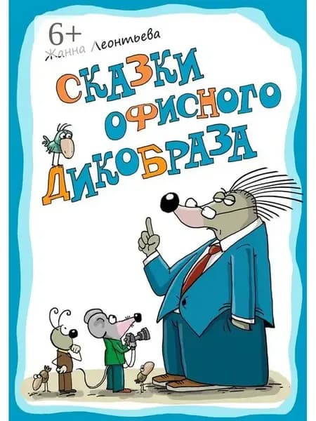 Сказки офисного дикобраза