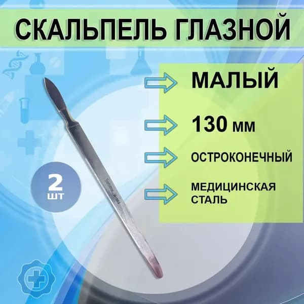 Скальпель медицинский глазной остроконечный малый, 2шт