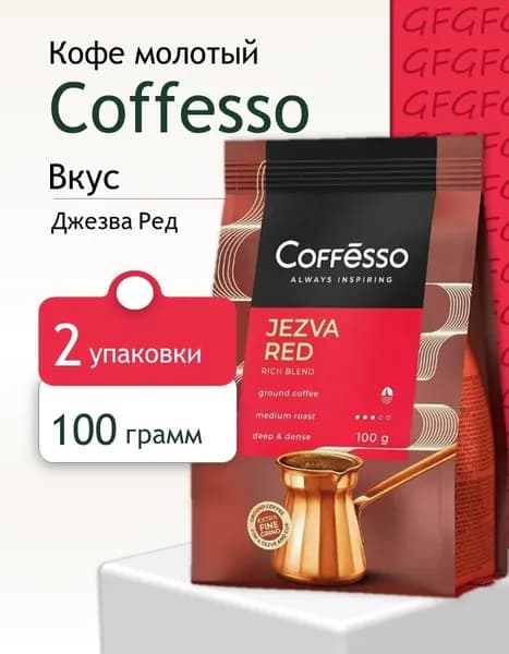 Кофе молотый Coffesso Джезва Ред пак 100 грамм 2 шт