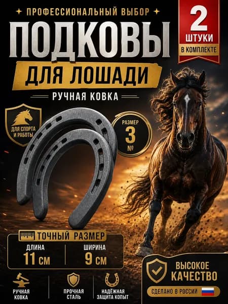 Подкова для лошади стальная ручной ковки, конная амуниция для защиты копыт - размеры от 1 до 6, для скаковых лошадей, конного спорта и верховой езды