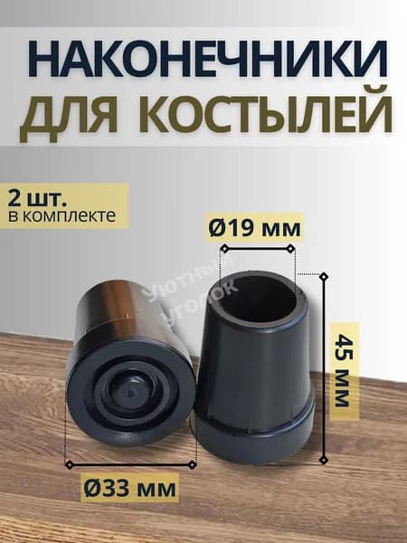 Наконечники для костыля, трости и ходунков, одна пара (2 штуки), черные, диаметр 19мм