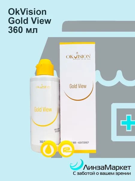 Многофункциональный раствор для мягких контактных линз OkVision GoldView (с контейнером) 360 ml