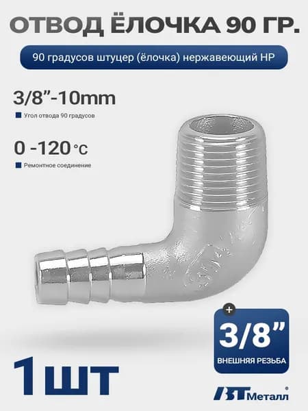 Штуцер елочка угловой 90 НР 3/8"x10mm, 1 шт