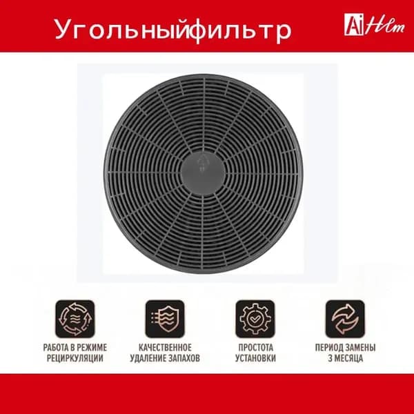 Угольный фильтр Weissgauff CFA 80020