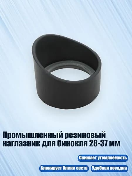Промышленный резиновый наглазник для бинокля 28-37 мм, - № 11 толстый и колючий