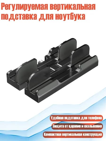 Регулируемая вертикальная подставка для ноутбука, Черный