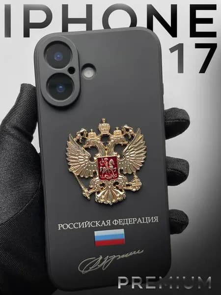 Чехол на iPhone 17 с гербом России металлическим