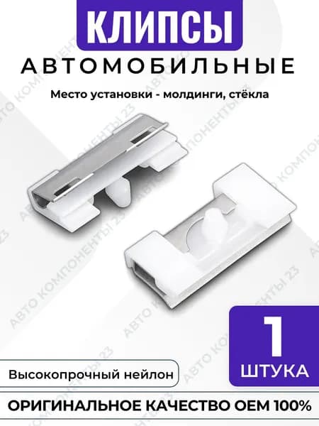 Клипса молдинга и стекла BMW 51318125892 крепление накладок