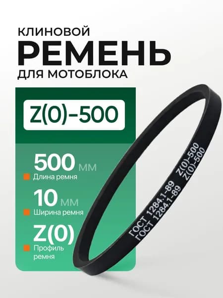 Приводной ремень Z500 Lp Клиновой z 500