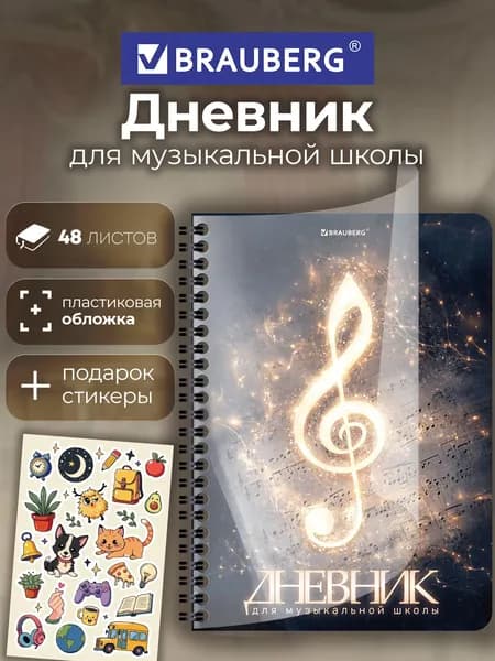 Дневник для музыкальной школы А5 48 листов, гребень, пластиковая обложка, картон, Brauberg Музыка