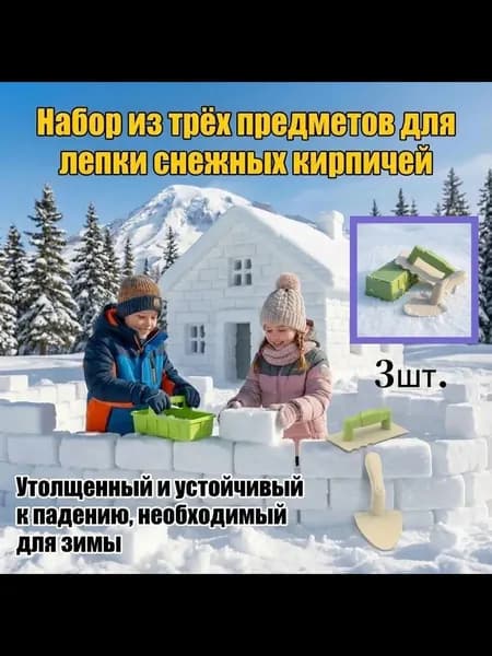 Пляжный игровой набор 3 предмета для песка и снега