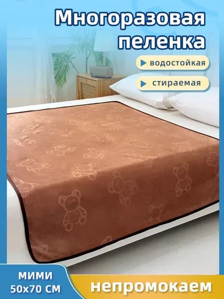 Многоразовая водонепроницаемая пеленальная подкладка 50*70cm