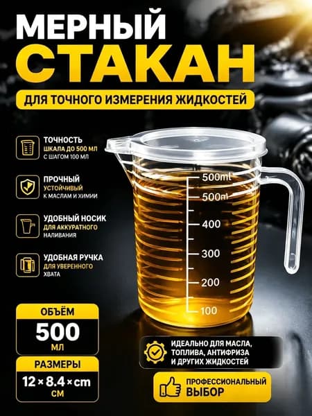 Большой мерный цилиндр объёмом 500мл для моторного масла 1 шт.