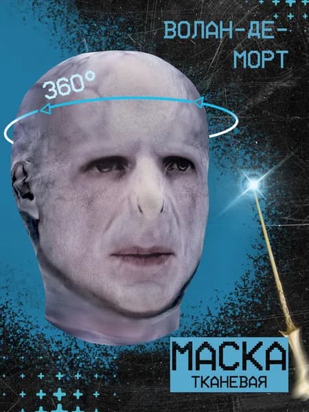 Карнавальная тканевая маска НА ЛИЦО Волан-де-Морт
