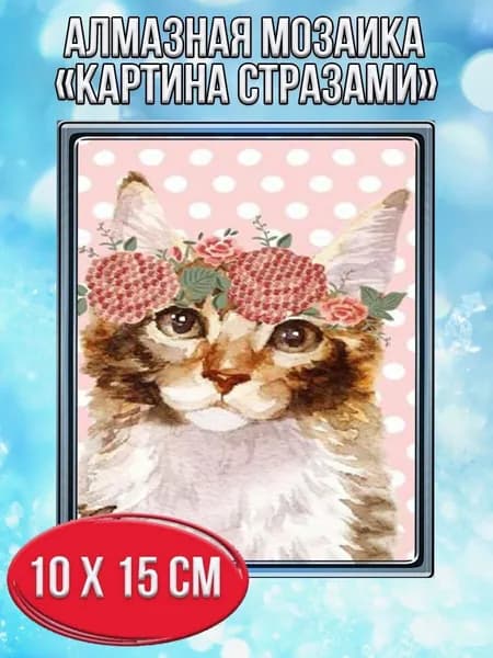 Алмазная мозаика картина стразами Котёнок с венком/Размер холста 15х20 см/Размер картинки 10х15см.