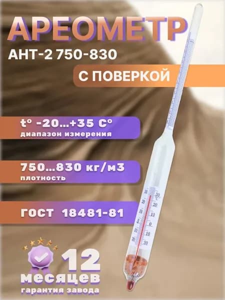 Ареометр ант-2 с поверкой 750-830