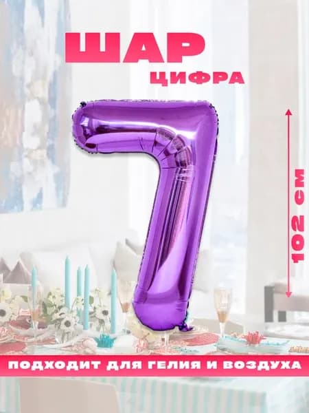 Воздушный фольгированный шар цифра 7