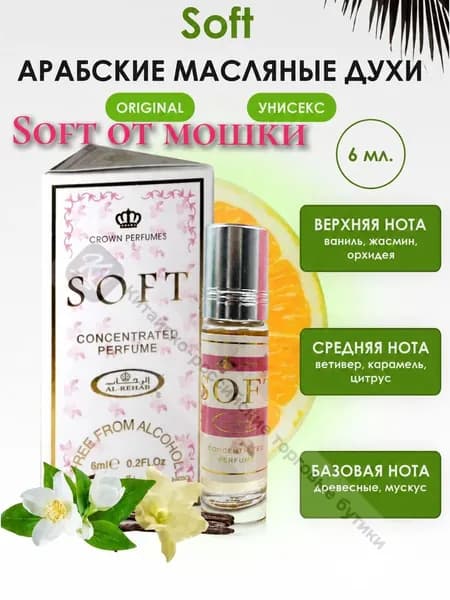 Духи-масло Soft от мошки 6 мл