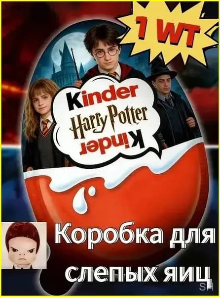 Киндер Джой, слепая коробка по Гарри Поттеру