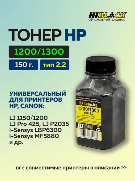 Тонер Hi-Black для HP LJ 1200/1300, Тип 2.2, Bk, 150 г, банка