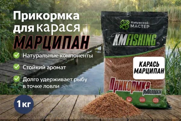 Прикормка для рыбалки Карась марципан