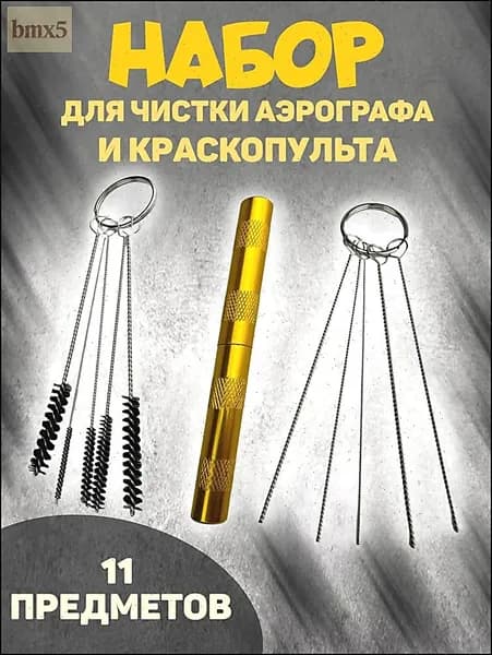 очиститель для аэрографа/ набор для чистки аэрографа