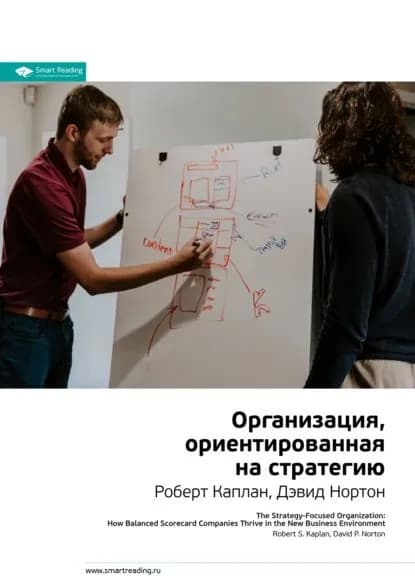 Ключевые идеи книги: Организация, ориентированная на стратегию. Роберт Каплан, Дэвид Нортон | Smart Reading | Электронная книга