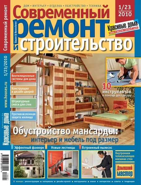 Современный ремонт и строительство No1(23) / 2010 | Электронная книга