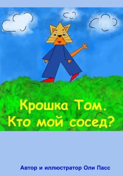 Крошка Том. Кто мой сосед? | Оли Пас | Электронная книга