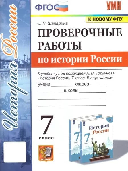 Проверочные работы по истории России 7 класс Шапарина УМК | Шапарина Ольга Николаевна