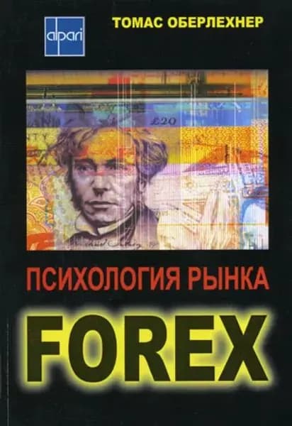 Психология рынка Forex | Оберлехнер Томас | Электронная книга