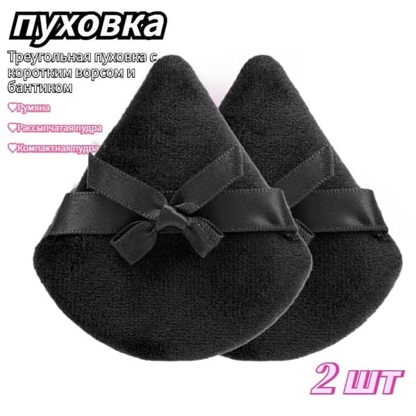 Треугольная пуховка с коротким ворсом и бантиком, 2 штук