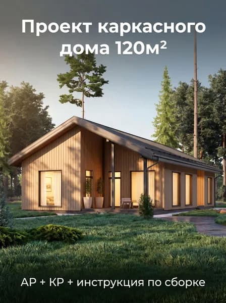 Проект одноэтажного каркасного дома 120м2