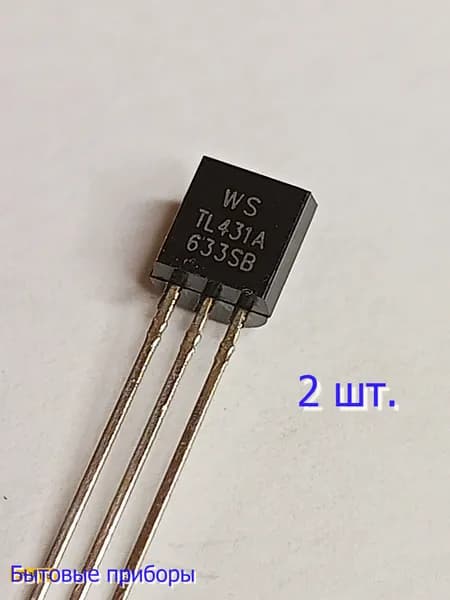 2 шт. TL431A Стабилизатор ТО-92