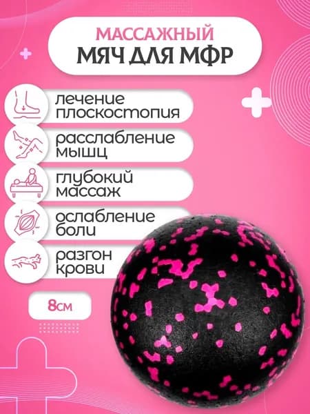 Мяч массажный мфр ролик массажер 8 см розовый